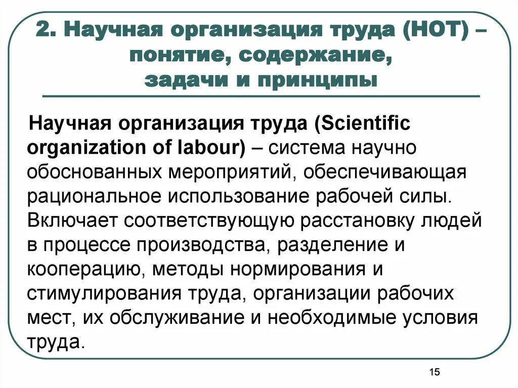 Организация трудовой. Задачи и принципы научной организации труда. Какие основные задачи научной организации труда. Задачи научной организации труда нот. 1.Понятие и задачи научной организации труда..