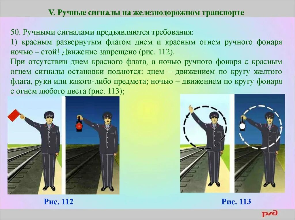 В каких случаях подается сигнал остановки. Ручные сигналы на Железнодорожном транспорте. Звуковые сигналы и ручные сигналы на Железнодорожном транспорте. ИСИ ручные сигналы на Железнодорожном транспорте. Ручные сигналы на ЖД ПТЭ.