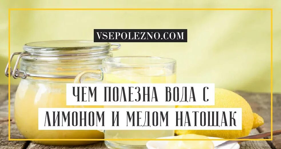 Утром натощак пью воду с медом. Вода с лимоном и медом плюсы и минусы. Медовая вода натощак по утрам. Мед природный антиоксидант. Мед с водой по утрам натощак.