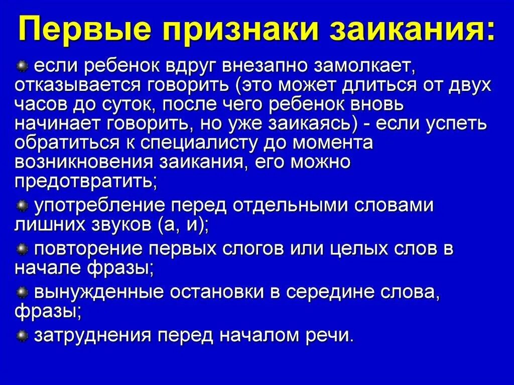 Как убрать заикание. Первые признаки заикания. Первые признаки заикания у ребенка. Предупреждение рецидивов заикания. Причины рецидивов заикания.