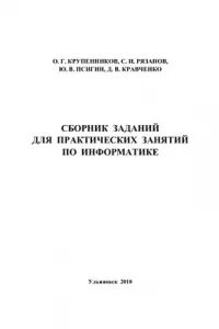 Сборник задач и упражнений по информатике