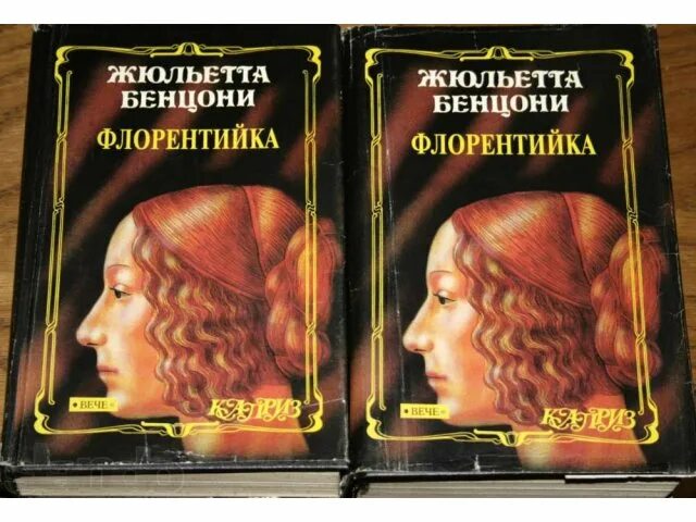 Жюльетта бенцони список книг по порядку. Джульетта бенцони флорентийка. бенцони флорентийка. бенцони ожерелье монтесумы. флорентийка книга.