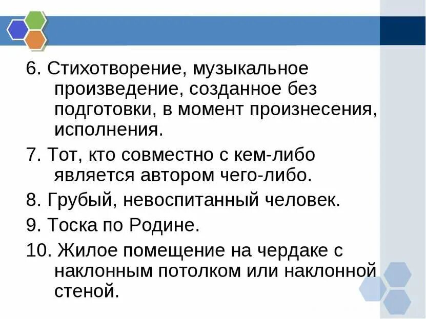 Стихотворение музыкальное произведение созданное без подготовки. Грубый Невоспитанный человек одним словом. Тот кто совместно с кем-либо является автором чего-либо одним словом. Кто либо. Лексическое значение слова тоска