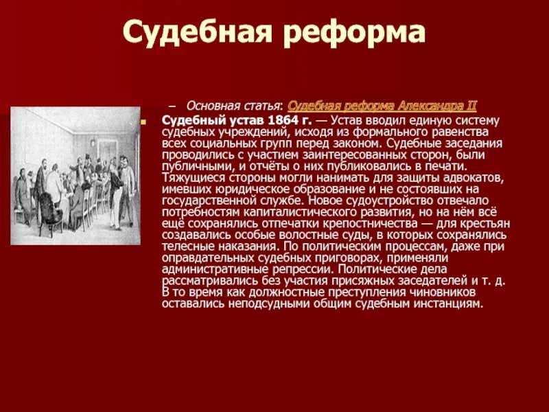 Судебные уставы 1864. Судебная реформа 1864. Судебная реформа 1864 вывод.