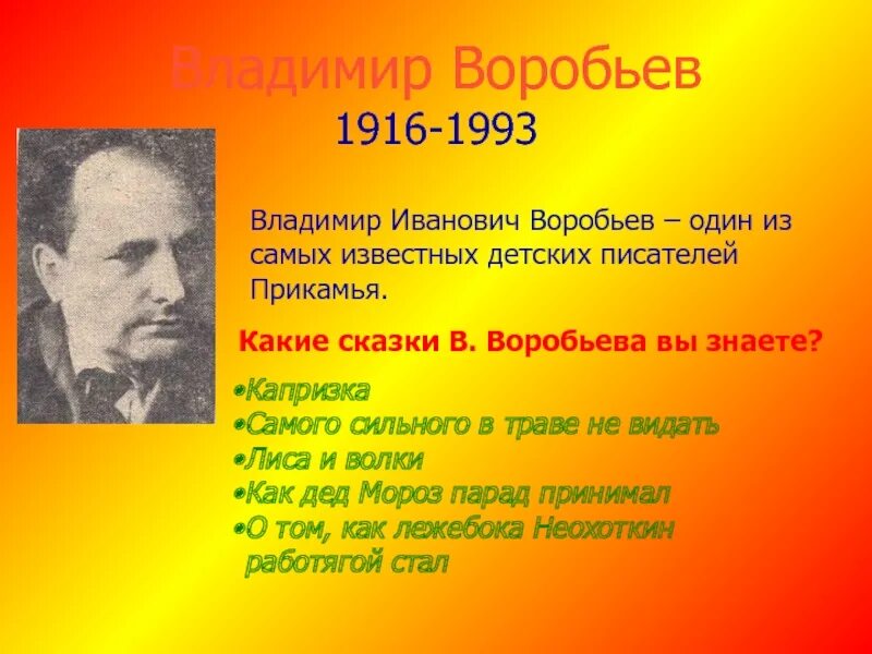 В Воробьев Пермский писатель. Портрет Владимира Воробьева писателя.