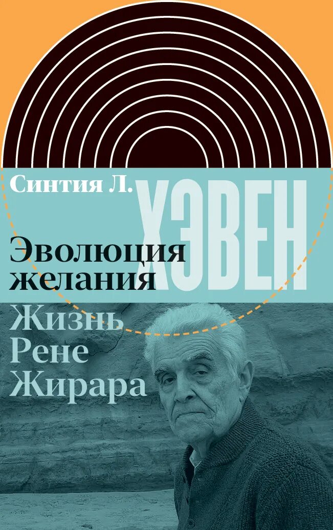 Рен жизнь. Эволюция желаний. рене жирар насилие и священное. рене жирар миметическая теория. коновалов л философ.
