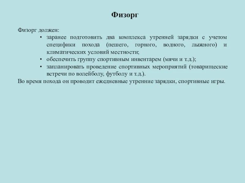 В группе туристов 200. Физорг обязанности. Физорг в классе обязанности. Санитары в классе обязанности. Обязанности в туристской группе.