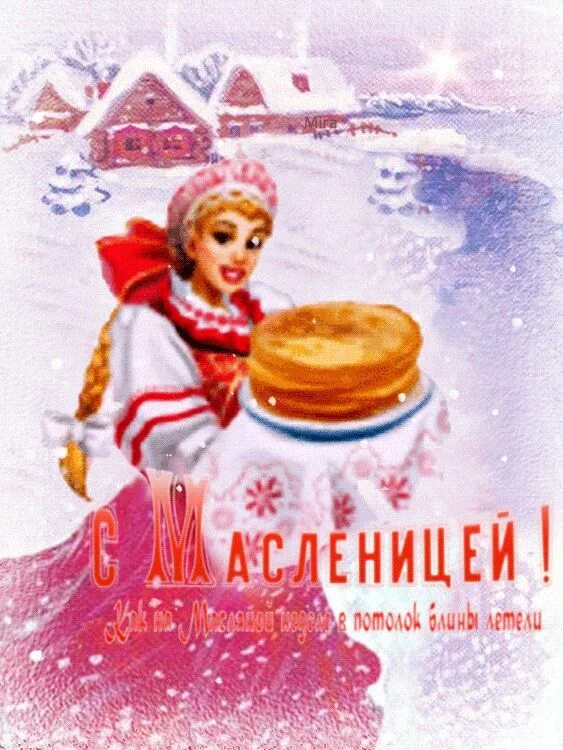 Открытки с масленицей. Открытки с масленицей мерцающие. Масленица картинки. С масленицей картинки и поздравления. Открытки с наступающей масленицей.