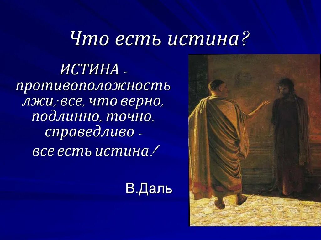 Является ли правдой. «Что есть истина?» (1890 Г.). Николай ге что есть истина Христос и Пилат. Что есть истина картина. Истина есть.