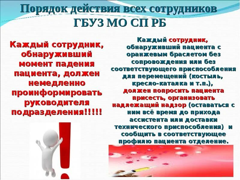 Профилактика падений в медицинской организации. Профилактика падений. Действие персонала при падении пациента. Действие персонала при падении пациента. Действие персонала при падении пациента.