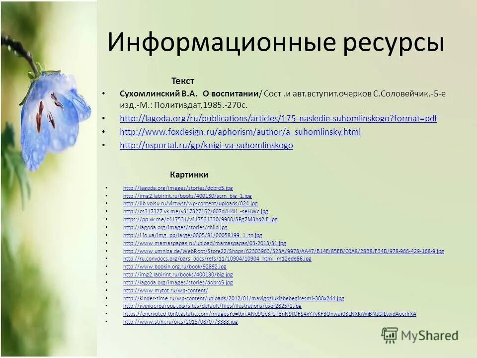 Ресурсные слова. Ресурсный текст. Сухомлинский основные принципы воспитания. Сухомлинский кредо. Сухомлинский избранные педагогические сочинения.