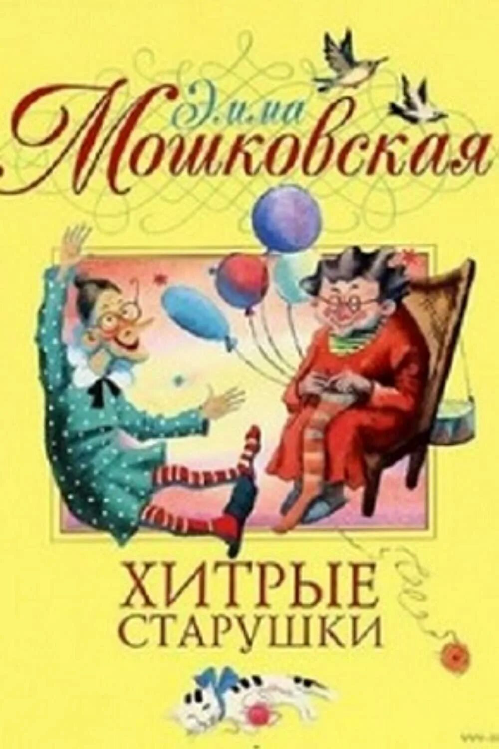 Хитрые старушки книга. Мошковская хитрые старушки. Мошковская хитрые старушки. Мошковская хитрые старушки. Хитрые старушки книга.