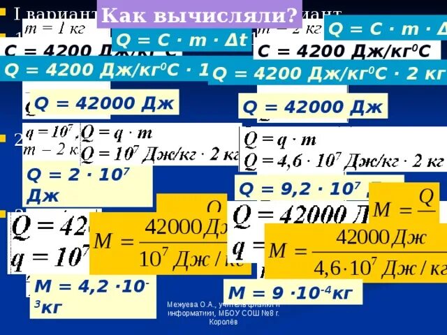 800 дж кг с. Q=C×M×Δt. C 4200 Дж/кг. Q C M t2-t1. M = Q / (см * Δt)..