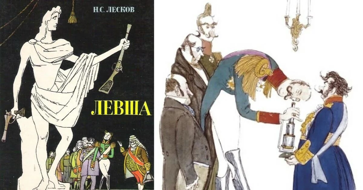 Лесков Сказ Левша. Лесков н. с., Левша 2021. Краткое содержание произведения н с Лесков Левша. Левша иллюстрации.