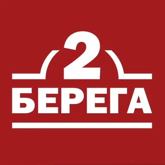 2 берега см. 2 берега см
