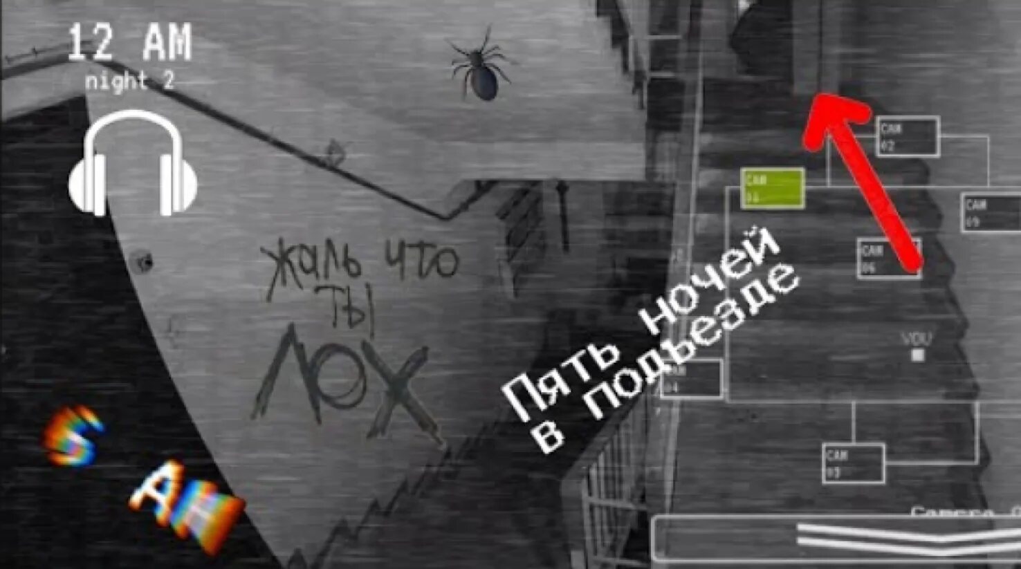 5 ночей в п. 5 Ночей в подъезде. Пять ночей в подъезде 5. 5 Ночей в подъезде игра. 5 Ночей в подъезде 5 ночь.