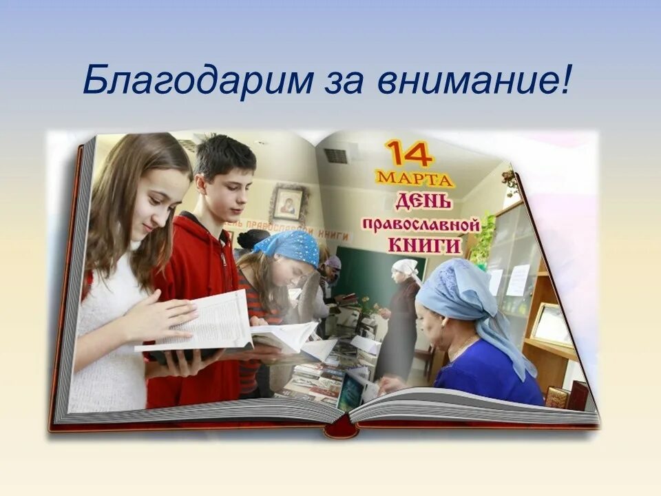 Книги ко Дню православной книги для детей. День православной книги картинки. Картинки с православными книгами в библиотеке.