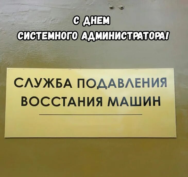 К админу обращался. Шутки про администраторов. Системный администратор мемы. Шутки про системных администраторов. Шутки про админа.