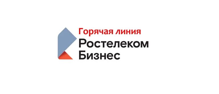 Ростелеком бизнес горячая. Ростелеком горячая линия. Ростеликомгорячая линия. Ростелеком Ростов-на-Дону горячая линия. Ростелеком бизнес горячая линия.