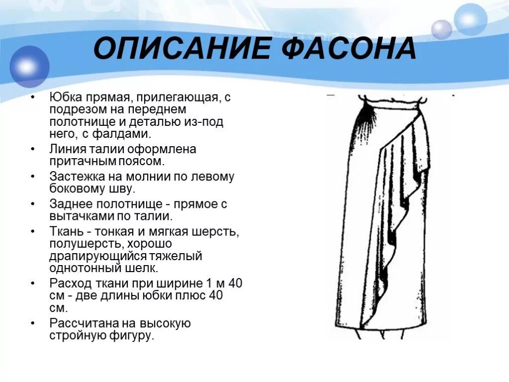 Какая награда легла в основу рисунка полотнища. Моделирование прямой юбки с подрезом на переднем полотнище. Техническое описание юбки. Описание модели юбки. Эскиз юбки с описанием.