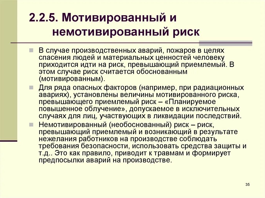 Необоснованный риск. Мотивированный риск и немотивированный риск. Мотивированный риск примеры. Мотивированный риск это в БЖД. Мотивированный и немотивированный.