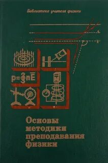 Методика преподавания физики