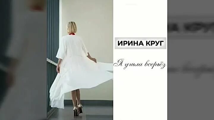 Круг я все уже пережила
