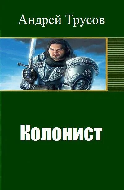 Фантастическая книга колонисты. Книги фантастика. Обложки книг про попаданцев. Фантастика на первом. Колонист марик лернер книга.