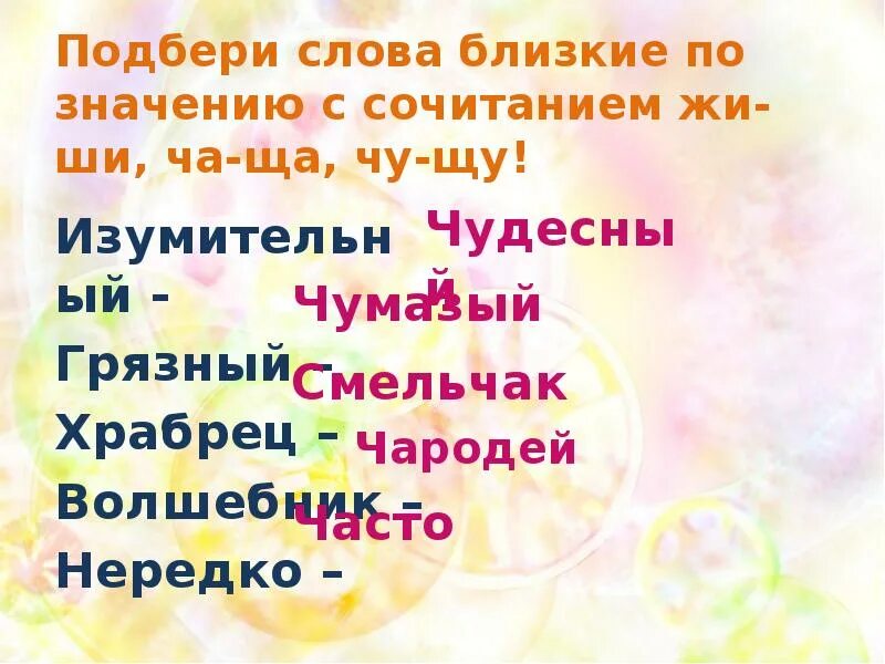 Красивый близкие по значению. Близкие по значению слова торжество. Слова близкие по значению чародей. Торжество близкое по значению слово. Чу ча ща храбрец.