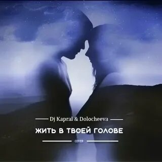Слушать песню в твоей голове