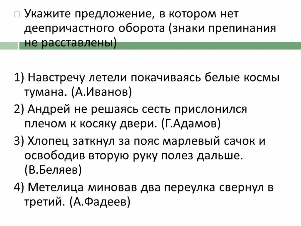 Деепричастный оборот тест 7 класс. Укажите предложение, в котором нет деепричастного оборота.. Деепричастный оборот предложение в котором.