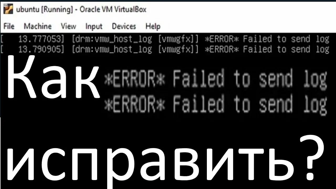 Message linux. Failed to send host log message Ubuntu. Failed to send host log message VIRTUALBOX Ubuntu как исправить. Ошибка хостинг в мае.