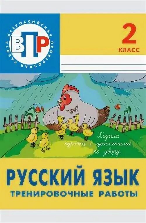 Русский язык тренировочные работы. Русский язык тренировочные работы ВПР. Русский язык тренировочные работы 4. Тренировочные работы по русскому Демочко т. в.. Впр русский 7 класс 2024 тренировочные