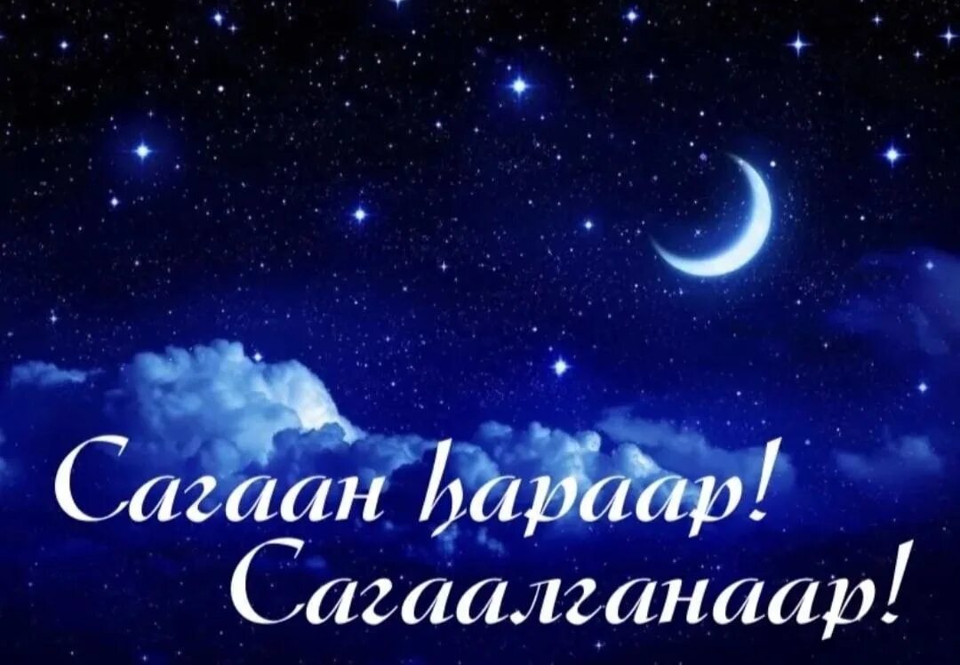 Сагаан хараар сагаалганаар. Поздравительная открытка сагаалган. Сагаан hapaap сагаалганаар. Сагаалганаар. С сагаалганом картинки.