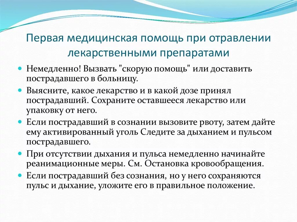 Первая помощь при отравлении лекарствами. Алгоритм оказания ПМП при отравлении. Порядок оказания ПМП при отравлении лекарствами. Правила оказания 1 помощи при отравлении. Меры оказания первой помощи при отравлении