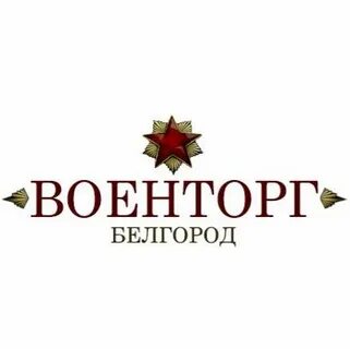 Военторг белгород