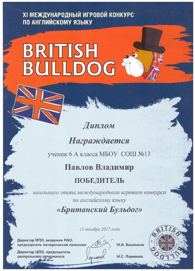 Результаты британского бульдога 2023. Британский бульдог грамота. British Bulldog грамота. Международный игровой конкурс по английскому языку British Bulldog.