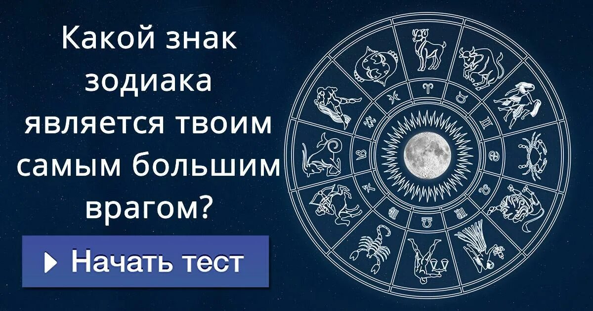 Тест твой зодиак. Знаки зодиака. Сами редки знакизодияка. Лучшие знаки зодиака. Самый хороший знак зодиака.