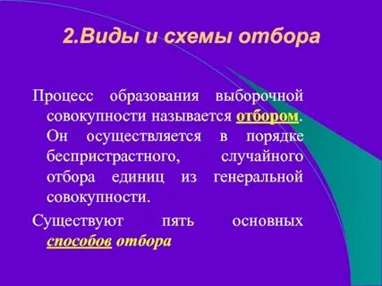 Основные виды отбора