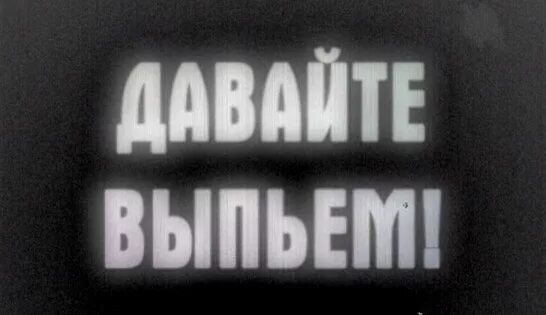 Давай выпьем видео. Давай выпьем. Давай выпьем картинки. Может выпьем.