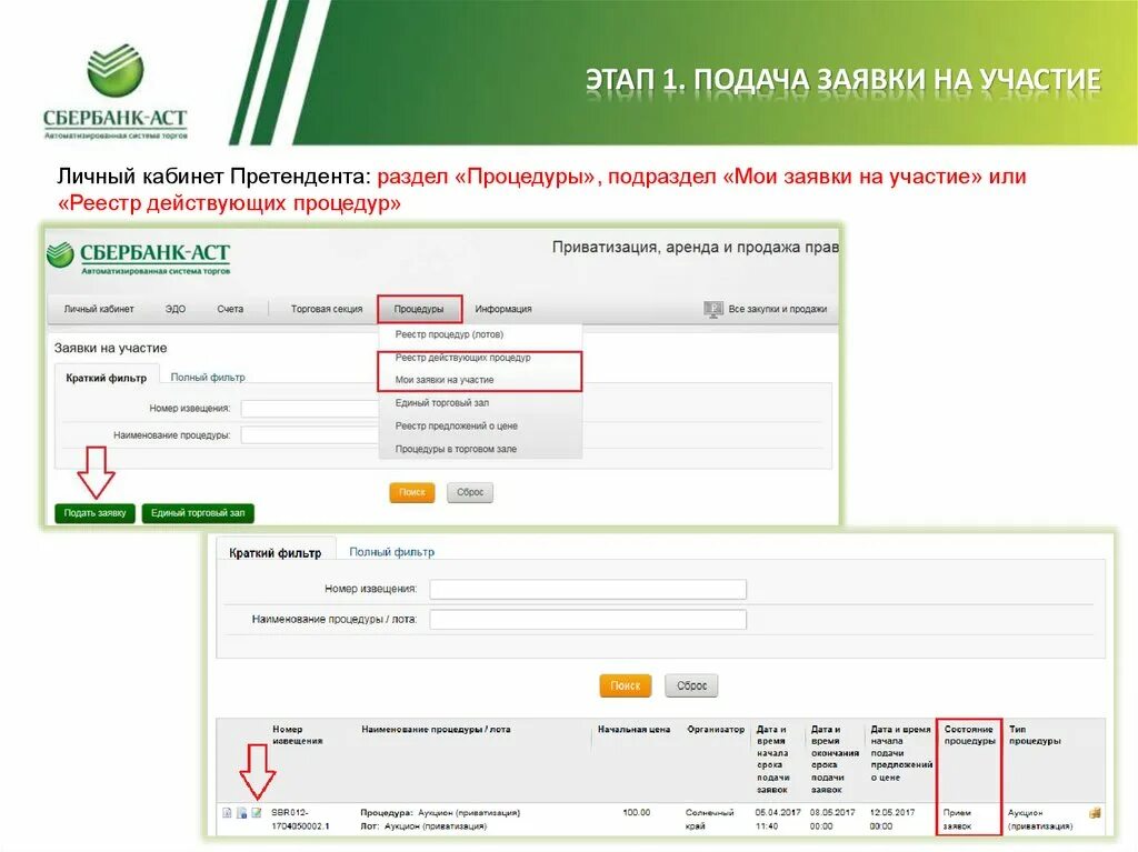 1 этап заявки. Заявка Сбербанк АСТ. Подача заявок Сбербанк АСТ. Сбербанк АСТ заявки на участие. Заявка на участие по форме организатора процедуры.