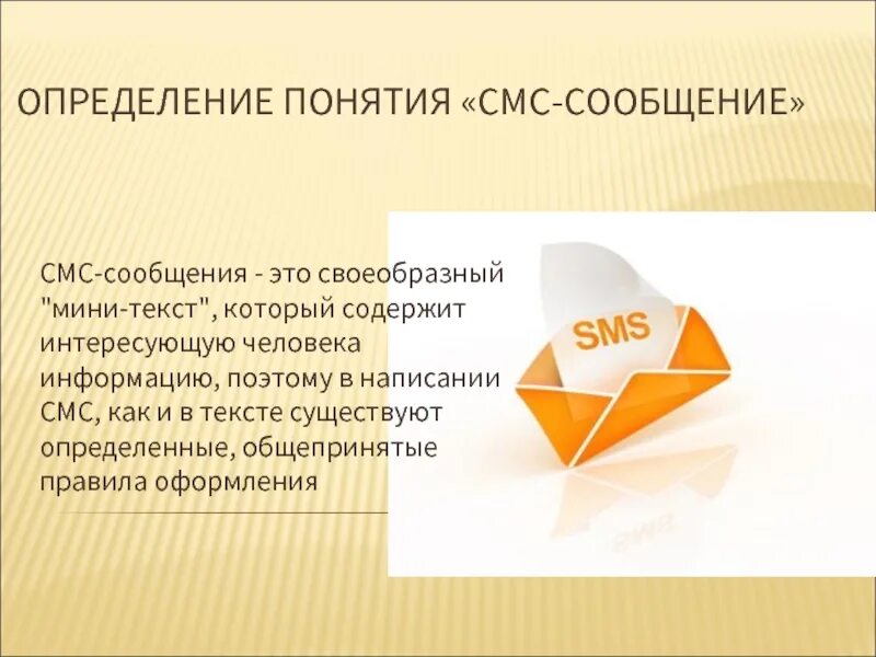 Смс сообщения. Понятие смс сообщений. SMS сообщение. Сообщение это определение.