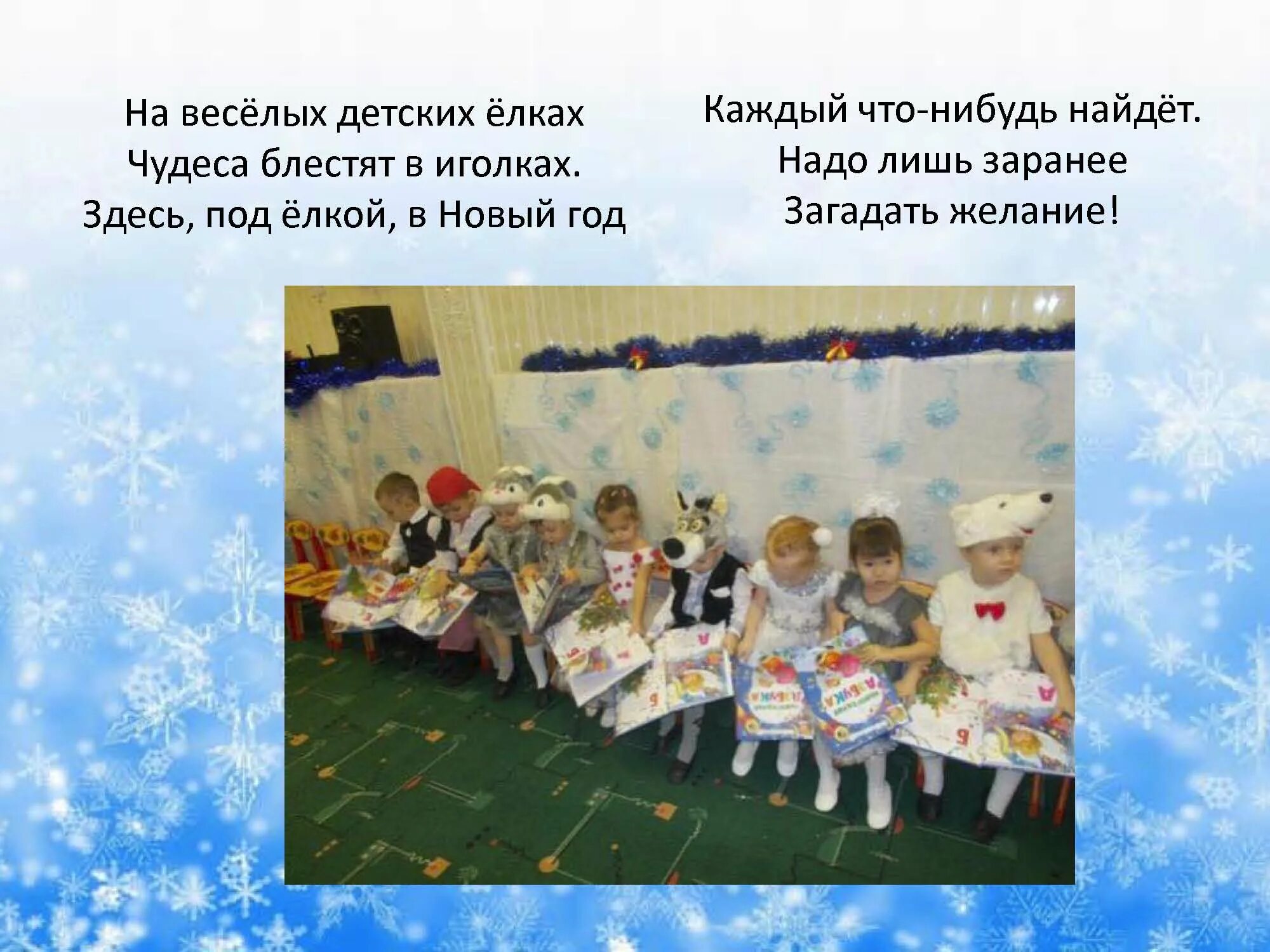 стих на веселых детских елках чудеса. стихи на новый год на веселых детских елках. чудеса блестят в иголках и под елкой. стихи на новый год для детей. стишок елка елочка зеленая иголочка.