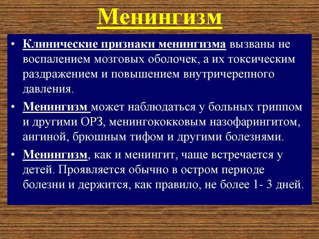 Симптомы менингизма. Менингеальный синдром и менингизм. Менингизм у детей симптомы. Проявление менингизма. Что такое менингит симптомы