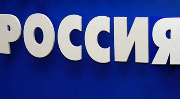 Включайся на слово. Слово Россия. Сло Россия. Слово Россия трафарет. Слово Россия красивыми буквами.