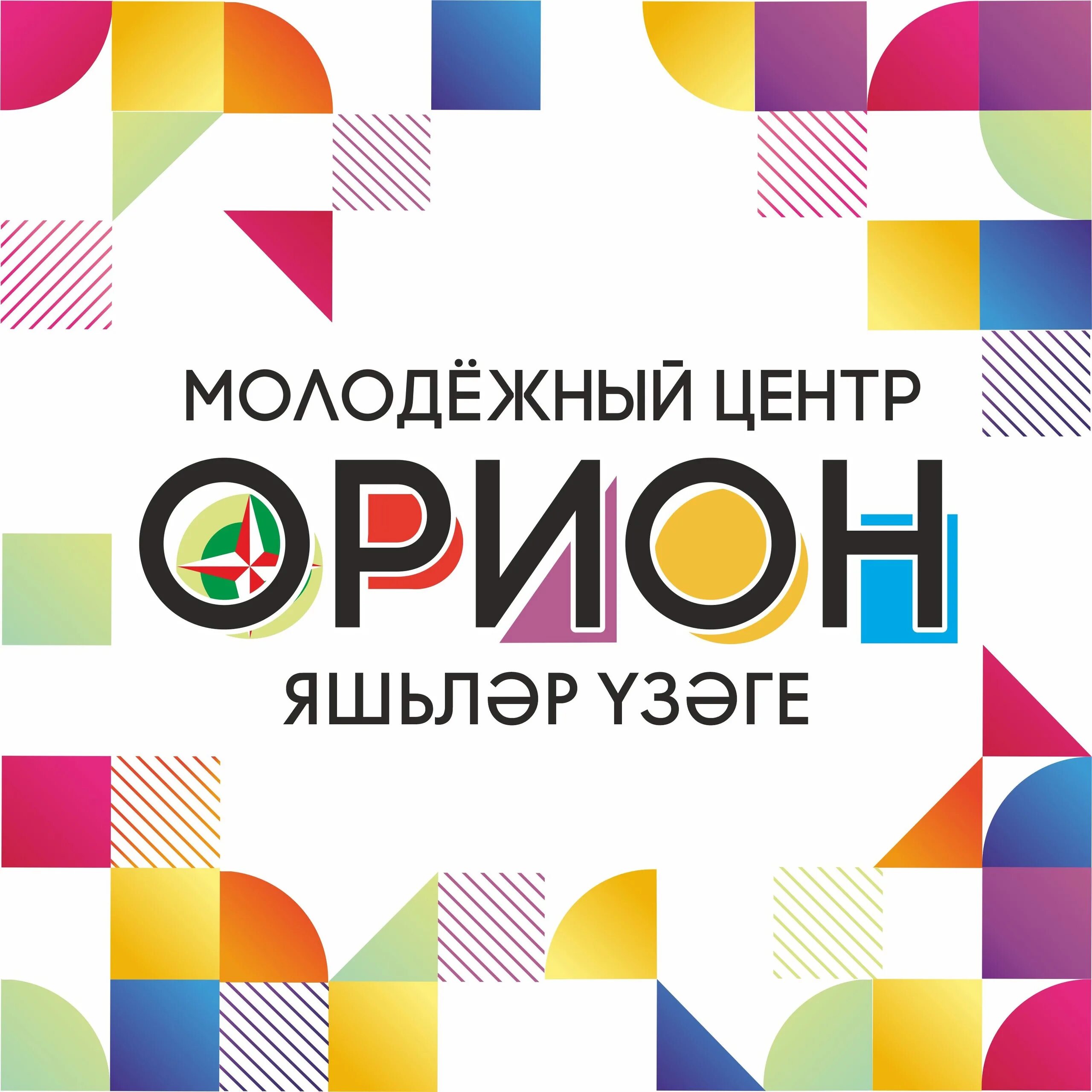 Орион Набережные Челны. Центр Орион. 52 Комплекс Набережные Челны карта Орион. Бизнес-центр «Орион» Набережные Челны. Молодежные центры челны