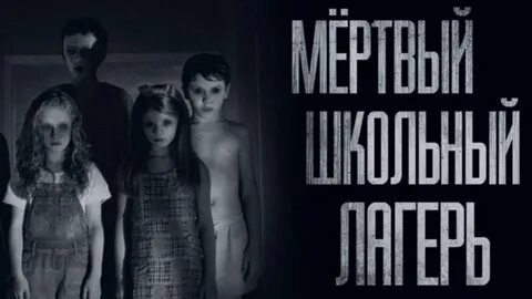 Лагерь хоррор