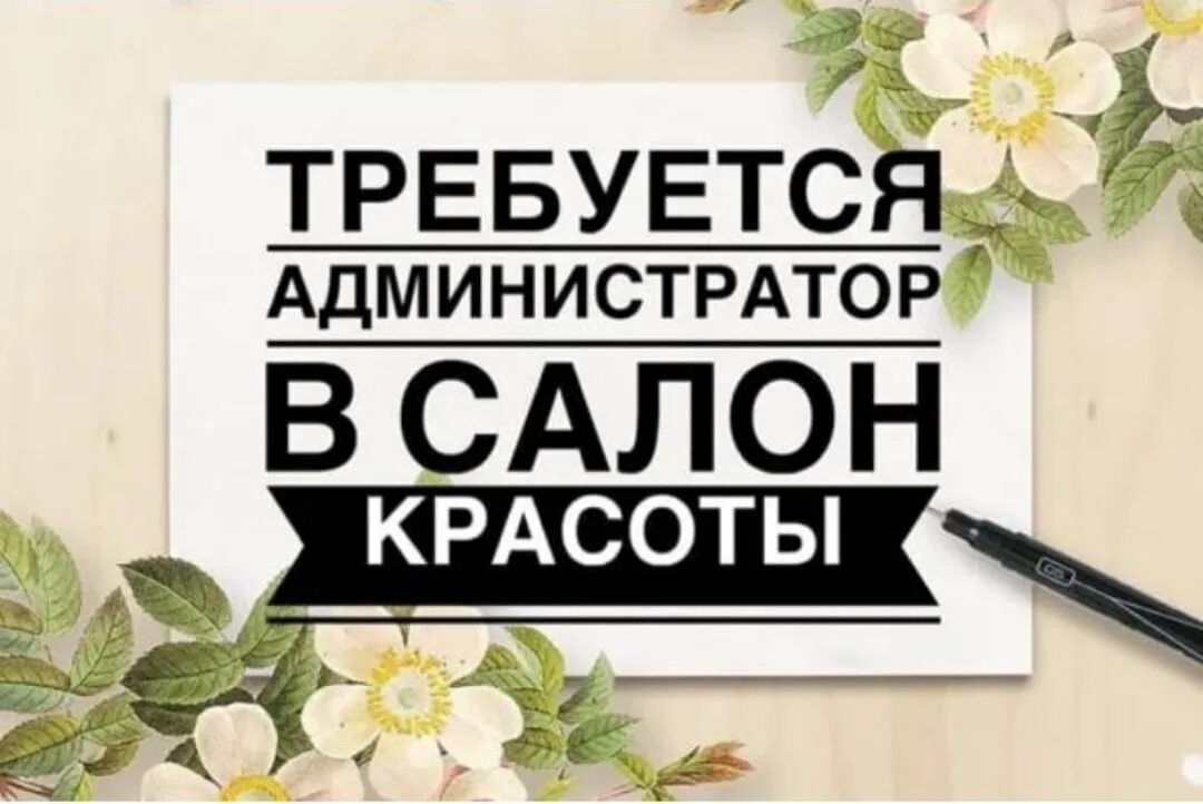 Требуется администратор. Администратор с телефоном. Открыта вакансия администратора салона красоты. Требуется администратор в парикмахерскую. Администратор салона красоты.