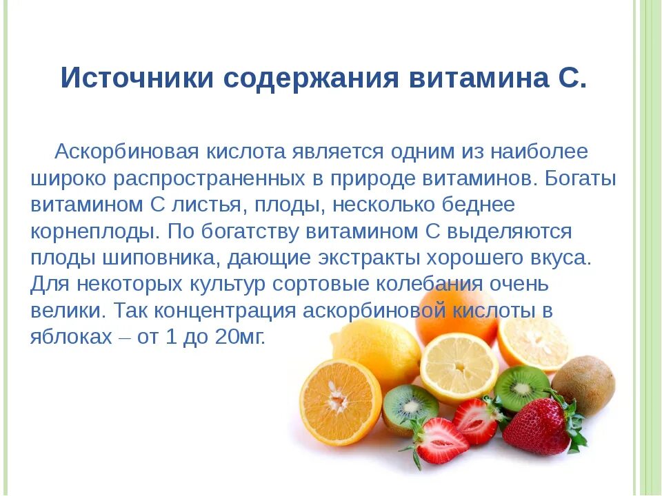 Витамин с в продуктах и фруктах. Аскорбиновая кислота это витамин с. Витамины определение. Источники витамина с. Источники витаминов в пище.