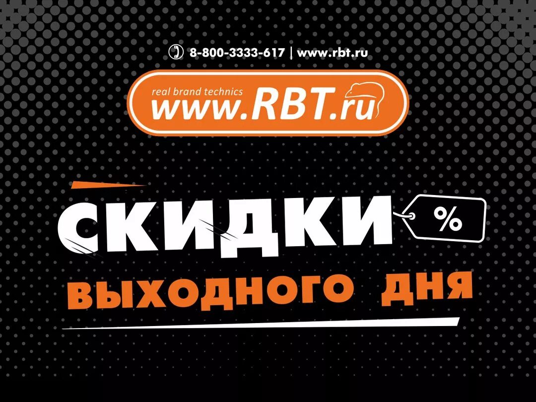 Сайт рбт тюмень. RBT.ru логотип. РБТ ру. Скидки на RBT.ru. Скидки на РБТ ру.